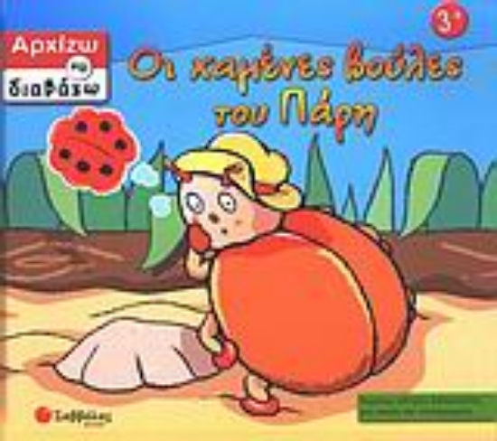 Εικόνα Οι χαμένες βούλες του Πάρη