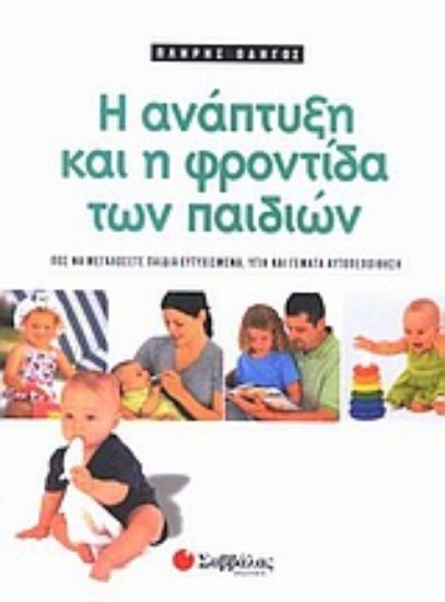 Εικόνα Πλήρης οδηγός για την ανάπτυξη και τη φροντίδα των παιδιών