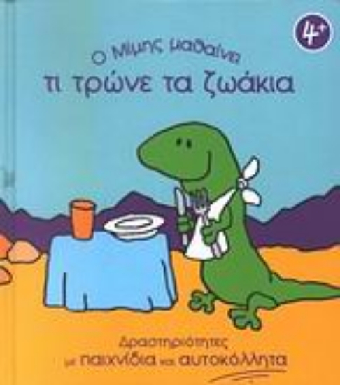 Εικόνα Ο Μίμης μαθαίνει τι τρώνε τα ζωάκια
