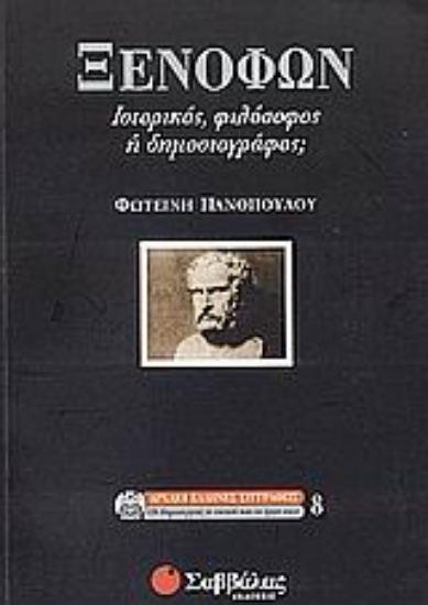 Εικόνα Ξενοφών