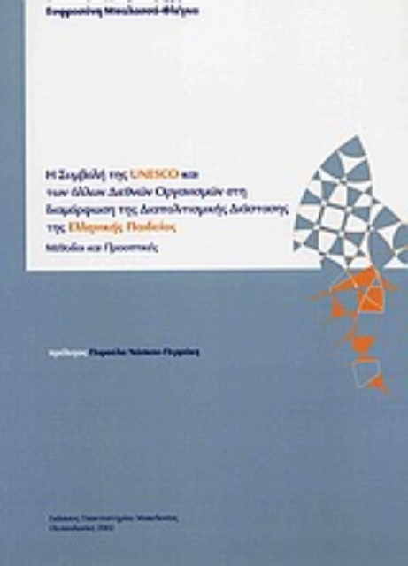 Εικόνα της Η συμβολή της Unesco και των άλλων διεθνών οργανισμών στη διαμόρφωση της διαπολιτισμικής διάστασης της ελληνικής παιδείας