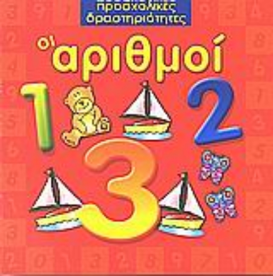 Εικόνα Οι αριθμοί