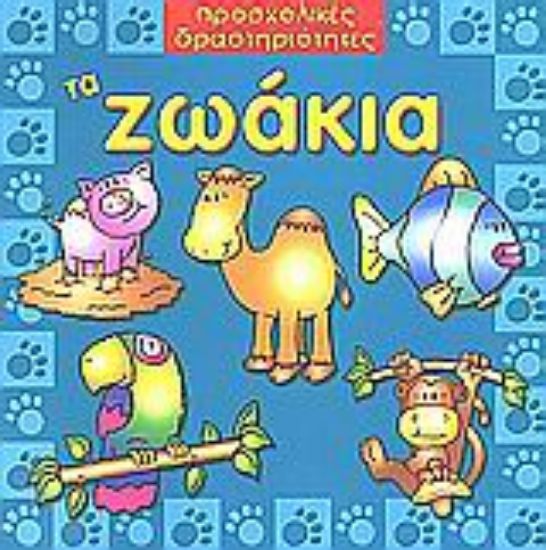 Εικόνα Τα ζωάκια