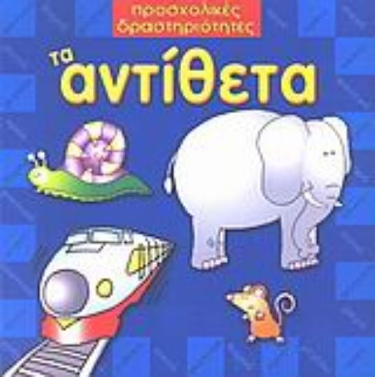 Εικόνα Τα αντίθετα