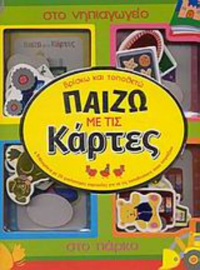 Εικόνα Παίζω με τις κάρτες