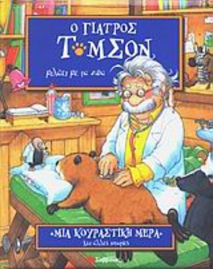 Εικόνα Μια κουραστική ημέρα και άλλες ιστορίες