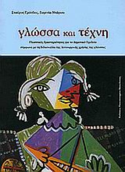 Εικόνα Γλώσσα και τέχνη