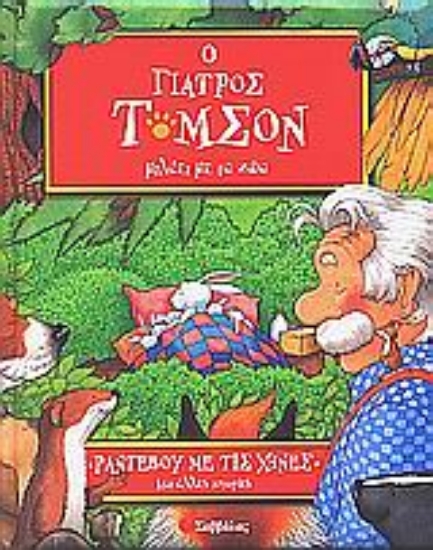 Εικόνα Ραντεβού με τις χήνες και άλλες ιστορίες