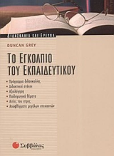 Εικόνα Το εγκόλπιο του εκπαιδευτικού