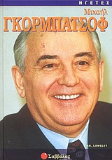 Εικόνα Μιχαήλ Γκορμπατσόφ