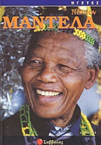 Εικόνα Νέλσον Μαντέλα