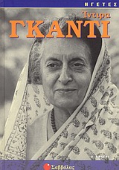 Εικόνα Ίντιρα Γκάντι