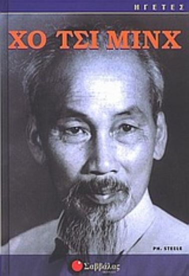 Εικόνα Χο Τσι Μινχ