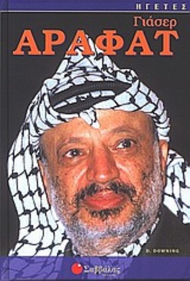 Εικόνα Γιάσερ Αραφάτ