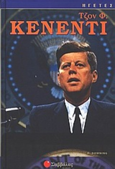 Εικόνα Τζον Φ. Κένεντι