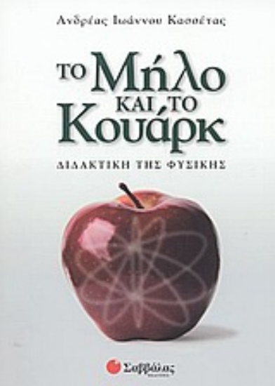 Εικόνα Το μήλο και το κουάρκ