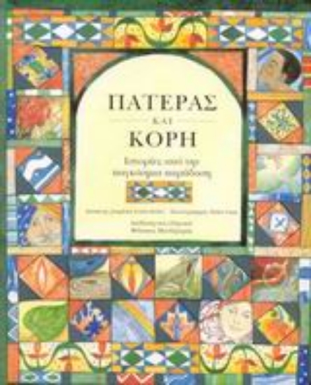 Εικόνα Πατέρας και κόρη