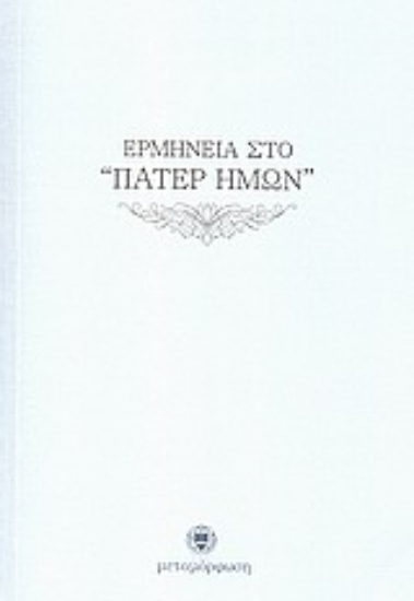 Εικόνα Ερμηνεία στο Πάτερ Ημών