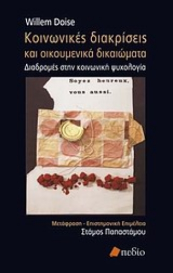 Εικόνα Κοινωνικές διακρίσεις και οικουμενικά δικαιώματα