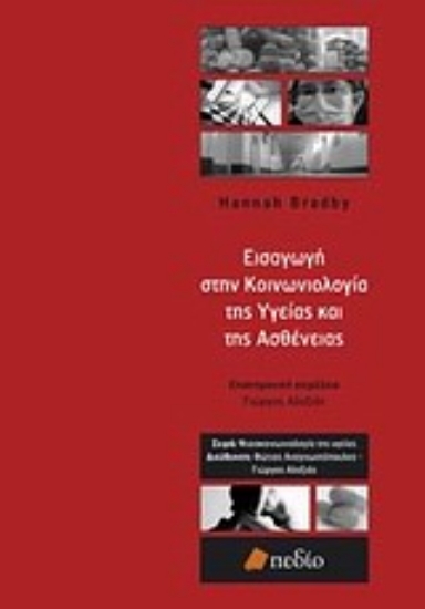 Εικόνα Εισαγωγή στην κοινωνιολογία της υγείας και της ασθένειας