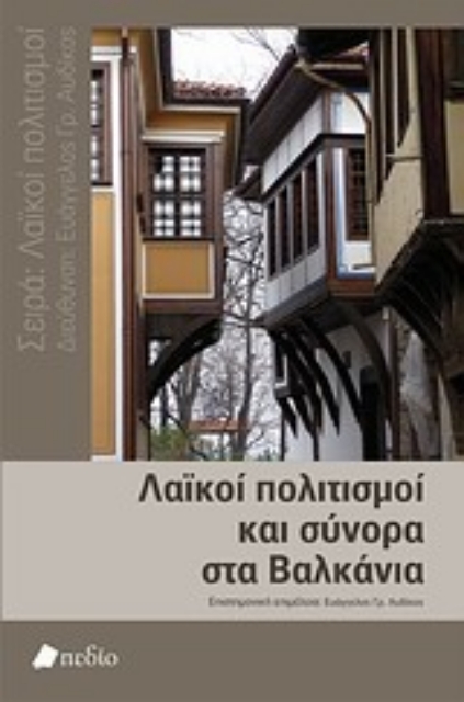 Εικόνα της Λαϊκοί πολιτισμοί και σύνορα στα Βαλκάνια