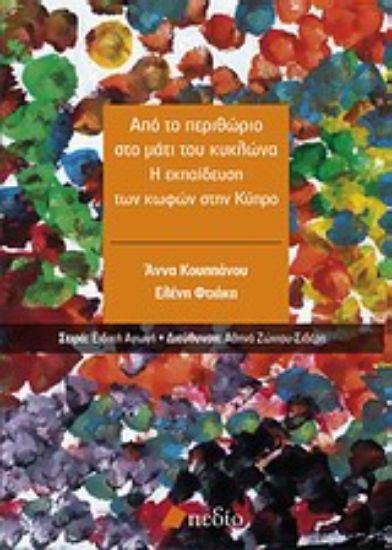 Εικόνα Από το περιθώριο στο μάτι του κυκλώνα