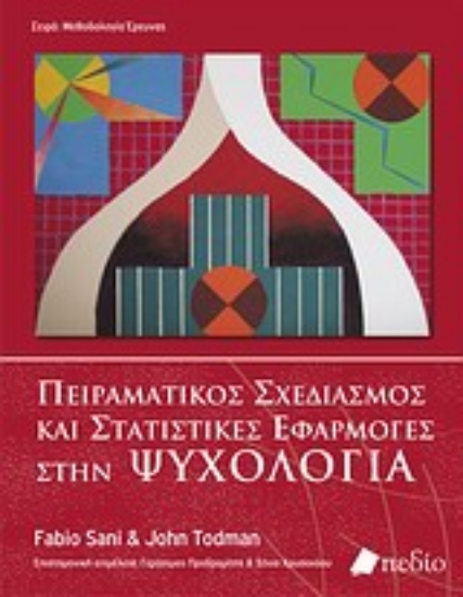 Εικόνα Πειραματικός σχεδιασμός και στατιστικές εφαρμογές στην ψυχολογία