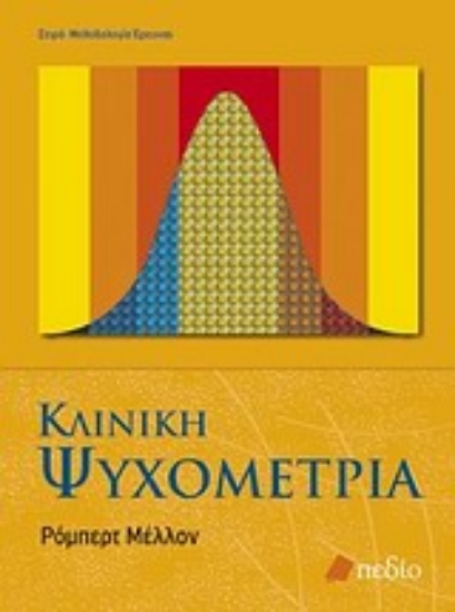 Εικόνα Κλινική ψυχομετρία