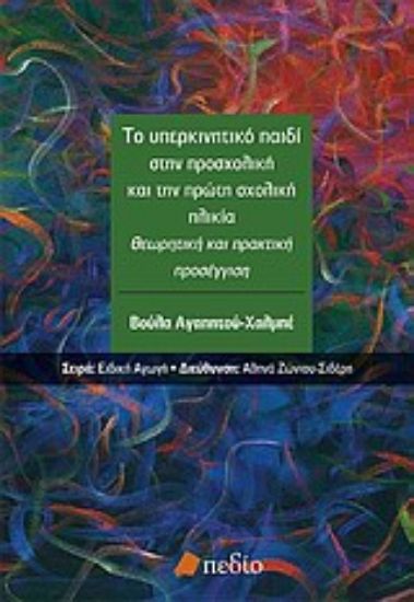 Εικόνα Το υπερκινητικό παιδί στην προσχολική και πρώτη σχολική ηλικία