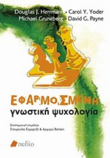 Εικόνα Εφαρμοσμένη γνωστική ψυχολογία