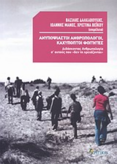 Εικόνα Ανυποψίαστοι ανθρωπολόγοι, καχύποπτοι φοιτητές