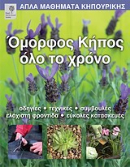 Εικόνα Όμορφος κήπος όλο το χρόνο