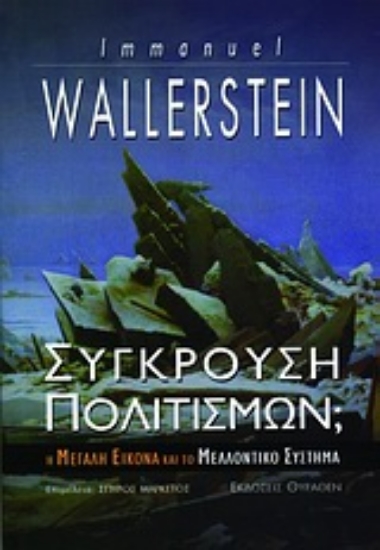 Εικόνα Σύγκρουση πολιτισμών;