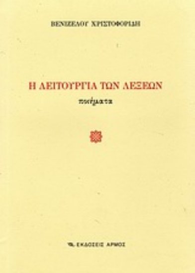 Εικόνα Η λειτουργία των λέξεων