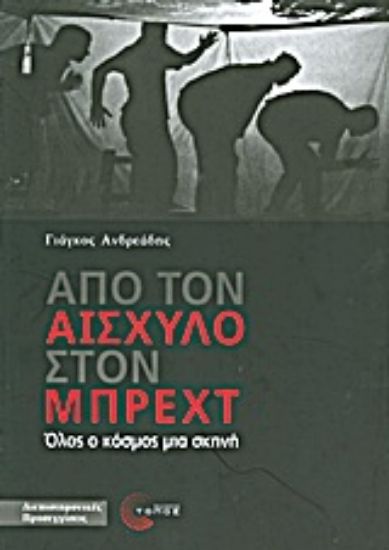 Εικόνα Από τον Αισχύλο στον Μπρεχτ