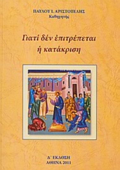 Εικόνα Γιατί δεν επιτρέπεται η κατάκριση