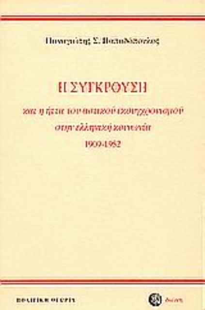 Εικόνα της Η σύγκρουση και η ήττα του αστικού εκσυγχρονισμού στην ελληνική κοινωνία 1909-1952