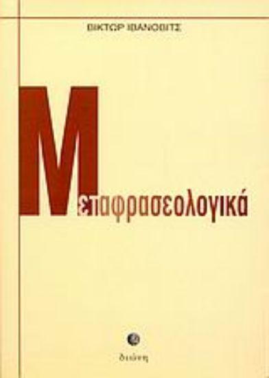 Εικόνα Μεταφρασεολογικά