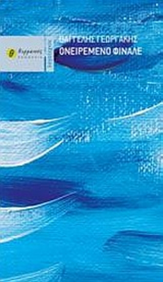 Εικόνα Ονειρεμένο φινάλε