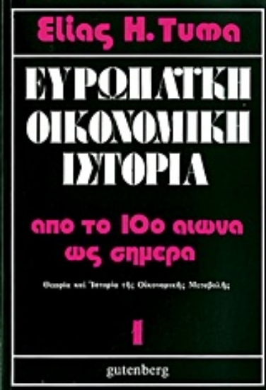 Εικόνα Ευρωπαϊκή οικονομική ιστορία, τόμος 1