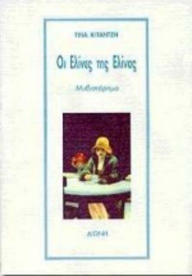 Εικόνα Οι Ελίνες της Ελίνας