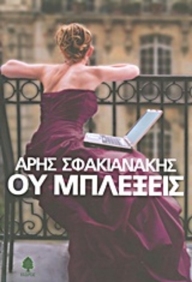 Εικόνα Ου μπλέξεις