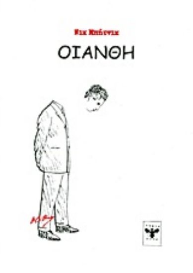 Εικόνα Οιάνθη