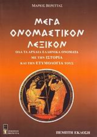Εικόνα Μέγα ονομαστικόν λεξικόν ή τα ονόματα των Ελλήνων