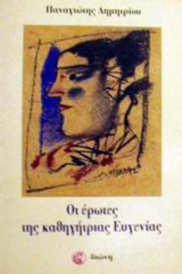 Εικόνα Οι έρωτες της καθηγήτριας Ευγενίας