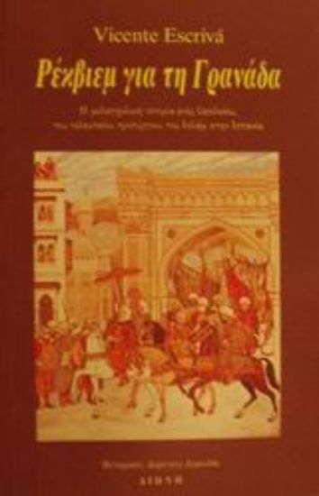 Εικόνα Ρέκβιεμ για τη Γρανάδα