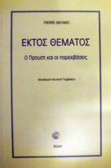 Εικόνα Εκτός θέματος