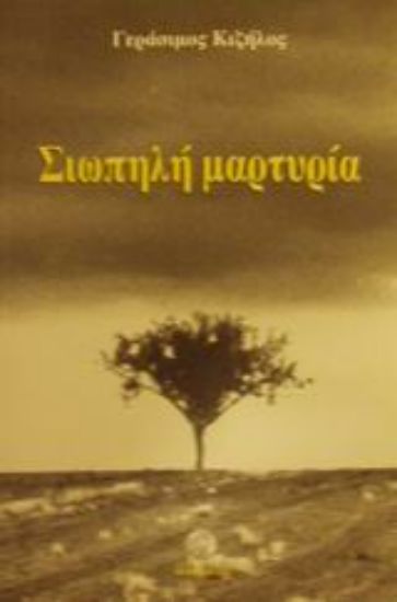 Εικόνα Σιωπηλή μαρτυρία