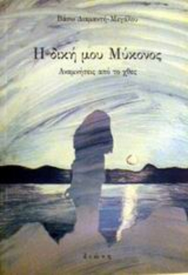 Εικόνα Η δική μου Μύκονος