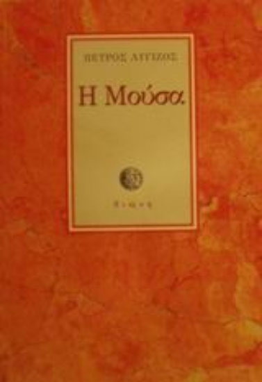 Εικόνα Η μούσα της ηδονής και της τρέλλας